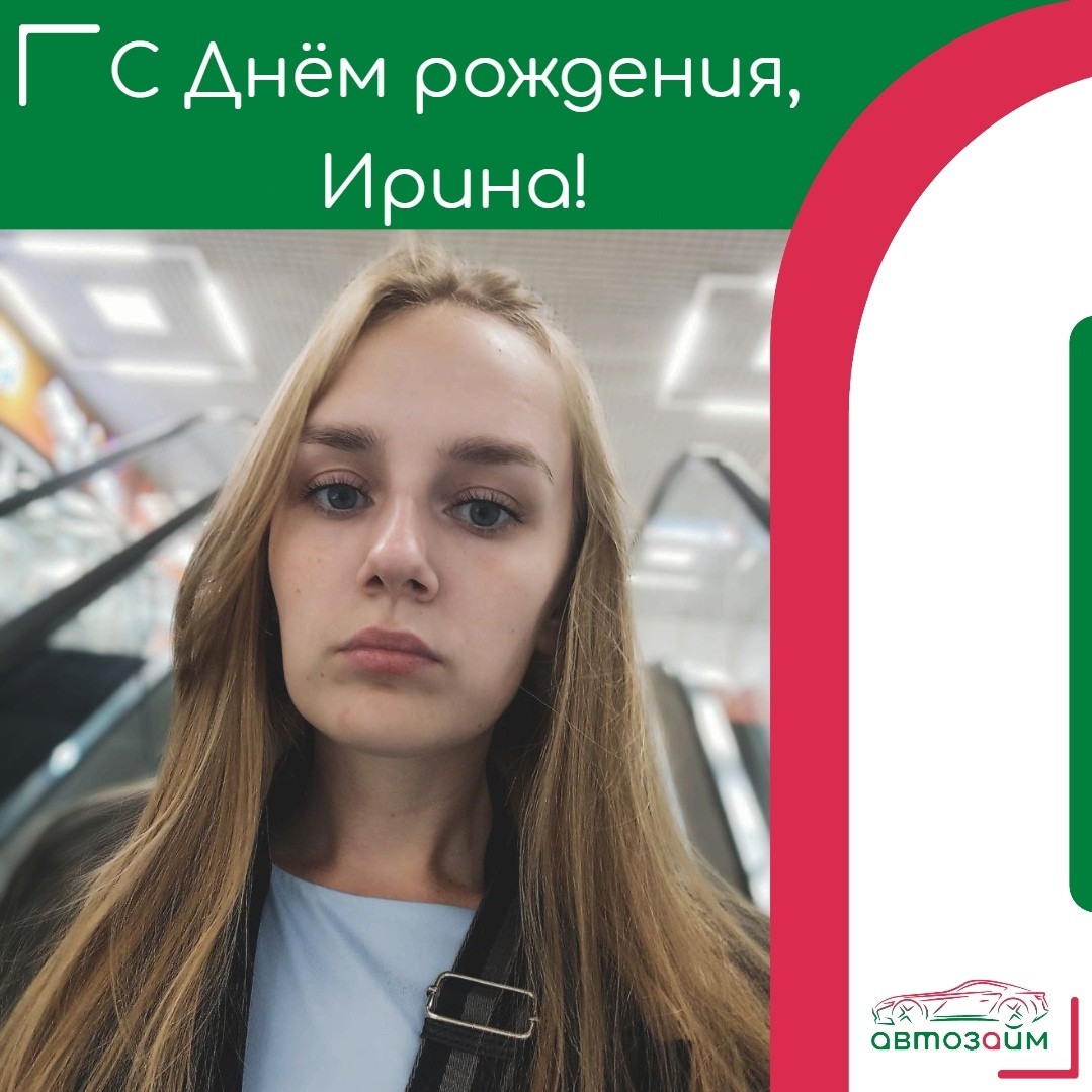 Сегодня, День рождения Ирины Торбеевой из Новороссийска